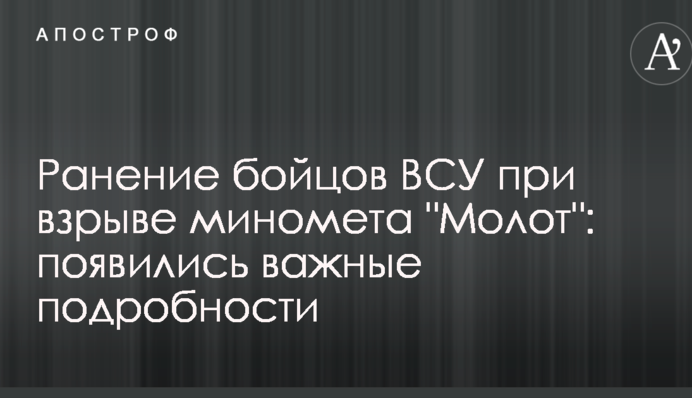 Поранення бійців ЗСУ під час вибуху міномета "Молот": з'явилися важливі подробиці