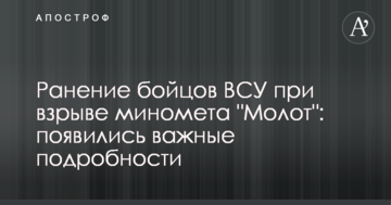 Поранення бійців ЗСУ під час вибуху міномета "Молот": з'явилися важливі подробиці