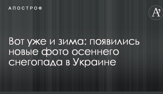 ​Ось уже й зима: з'явилися нові фото осіннього снігопаду в Україні