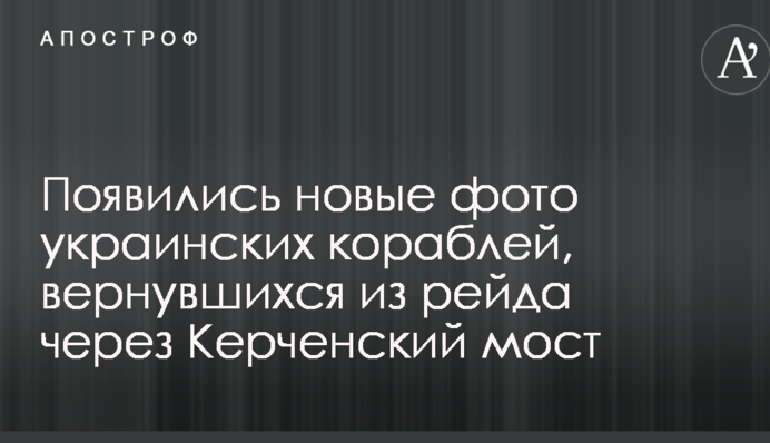 З'явилися нові фото українських кораблів, які повернулися з рейду через Керченський міст