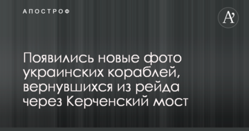 З'явилися нові фото українських кораблів, які повернулися з рейду через Керченський міст