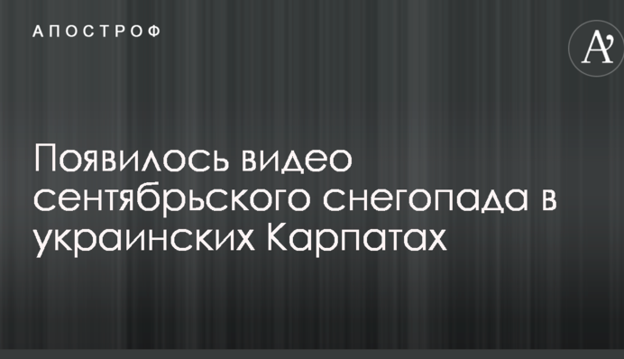 Появилось видео сентябрьского снегопада в украинских Карпатах