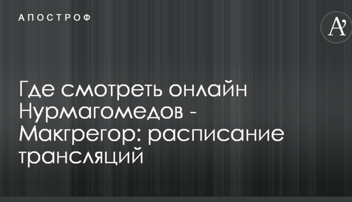 Где смотреть онлайн Нурмагомедов - Макгрегор: расписание трансляций