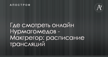 Где смотреть онлайн Нурмагомедов - Макгрегор: расписание трансляций