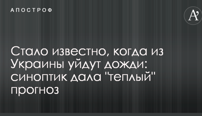 Стало известно, когда из Украины уйдут дожди: синоптик дала "теплый" прогноз