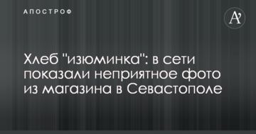 Хлеб "изюминка": в сети показали неприятное фото из магазина в Севастополе