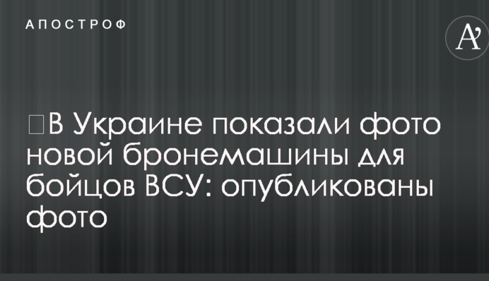В Україні показали фото нової бронемашини для бійців ЗСУ: опубліковано фото