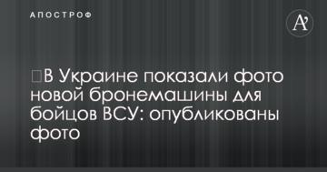 В Україні показали фото нової бронемашини для бійців ЗСУ: опубліковано фото