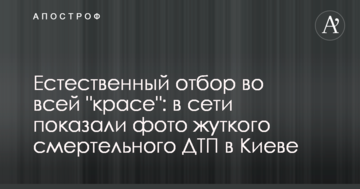 Природний відбір у всій "красі": в мережі показали фото моторошного смертельного ДТП в Києві