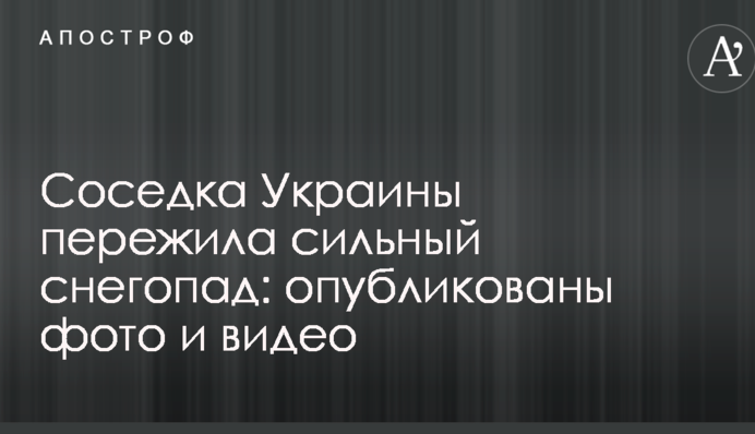 Соседка Украины пережила сильный снегопад: опубликованы фото и видео