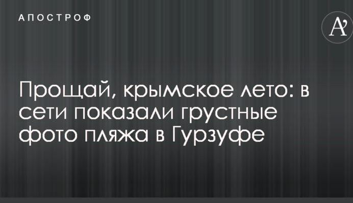 Прощай, кримське літо: в мережі показали сумні фото пляжу в Гурзуфі