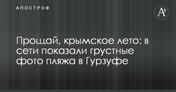 Прощай, крымское лето: в сети показали грустные фото пляжа в Гурзуфе