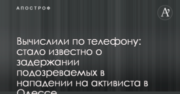 Вычислили по телефону: стало известно о задержании подозреваемых в нападении на активиста в Одессе