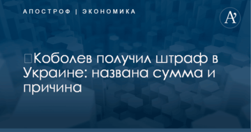 ​Коболев получил штраф в Украине: названа сумма и причина