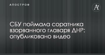 СБУ спіймала соратника підірваного ватажка ДНР: опубліковано відео