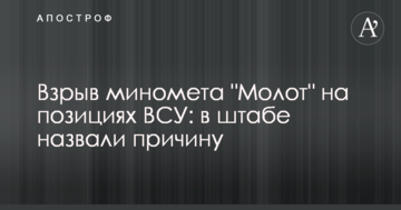 Вибух міномета "Молот" на позиціях ЗСУ: в штабі назвали причину
