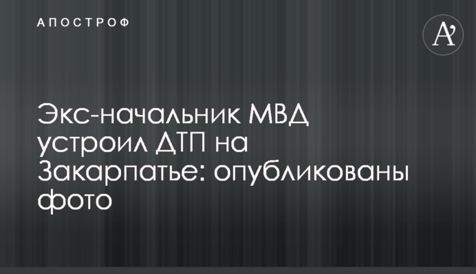 Экс-начальник МВД устроил ДТП на Закарпатье: опубликованы фото