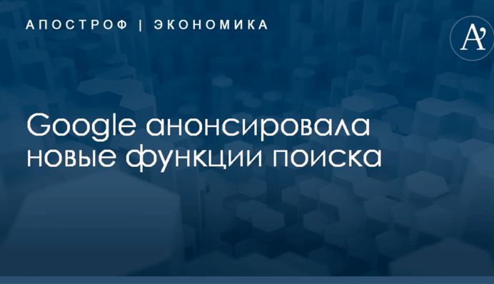 Google анонсировала новые функции поиска