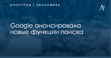 Google анонсировала новые функции поиска