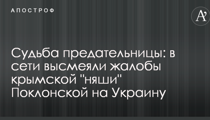 Доля зрадниці: в мережі висміяли скарги кримської 