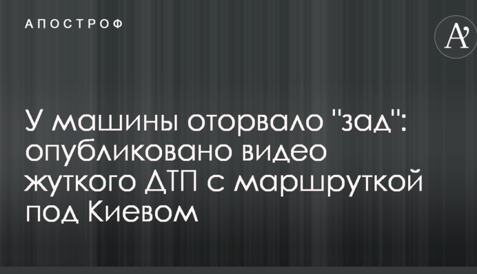 У машини відірвало 
