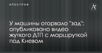 У машини відірвало "зад": опубліковано відео жахливої ДТП з маршруткою під Києвом
