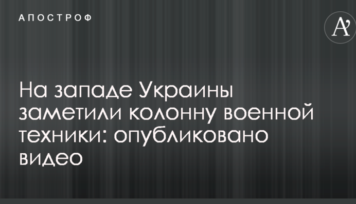 На заході України помітили колону військової техніки: опубліковано відео