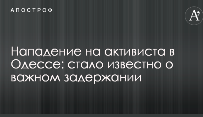 Напад на активіста в Одесі: стало відомо про важливе затримання