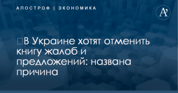 ​В Украине хотят отменить книгу жалоб и предложений: названа причина