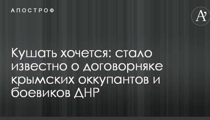 Кушать хочется: стало известно о договорняке крымских оккупантов и боевиков ДНР