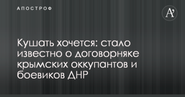 Їсти хочеться: стало відомо про договірняк кримських окупантів і бойовиків ДНР