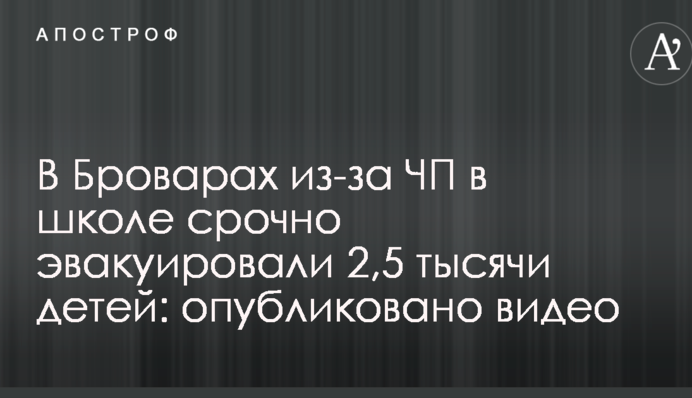 В Броварах из-за ЧП в школе срочно эвакуировали 2,5 тысячи детей: опубликовано видео