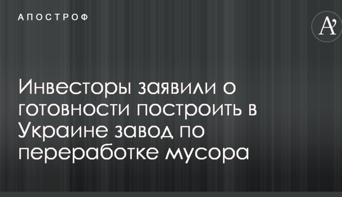 Altercom Limited построит в Украине мусороперерабатывающий завод