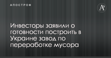 Altercom Limited построит в Украине мусороперерабатывающий завод