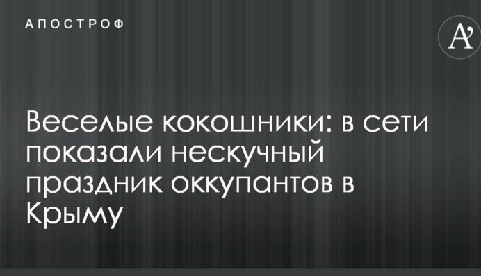 Веселі кокошники: в мережі показали нудне свято окупантів в Криму