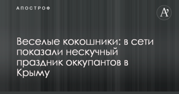 Веселые кокошники: в сети показали нескучный праздник оккупантов в Крыму