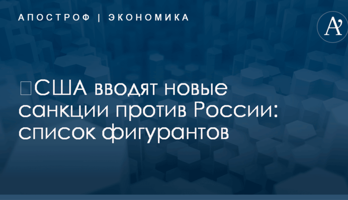 ​США вводят новые санкции против России: список фигурантов
