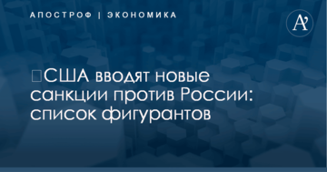 ​США вводят новые санкции против России: список фигурантов