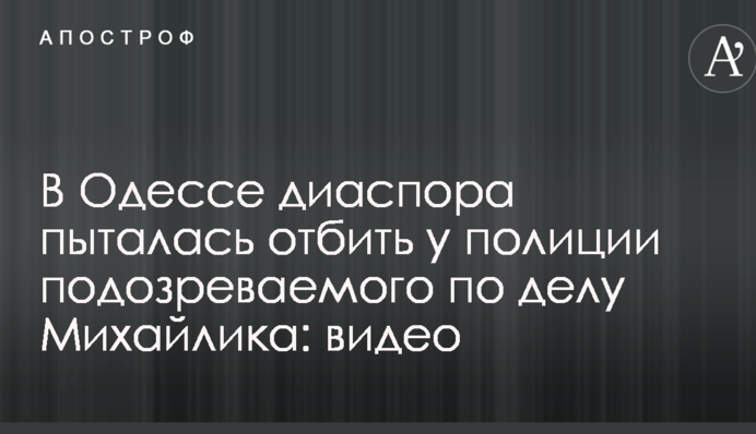 В Одесі діаспора намагалася відбити у поліції підозрюваного у справі Михайлика: відео