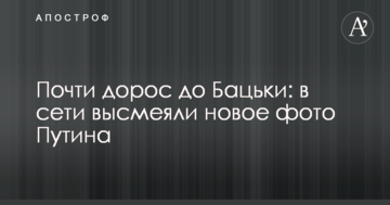 Майже доріс до Бацьки: в мережі висміяли нове фото Путіна