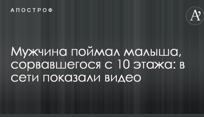 Чоловік упіймав малюка, який зірвався з 10 поверху: в мережі показали відео