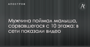 Мужчина поймал малыша, сорвавшегося с 10 этажа: в сети показали видео