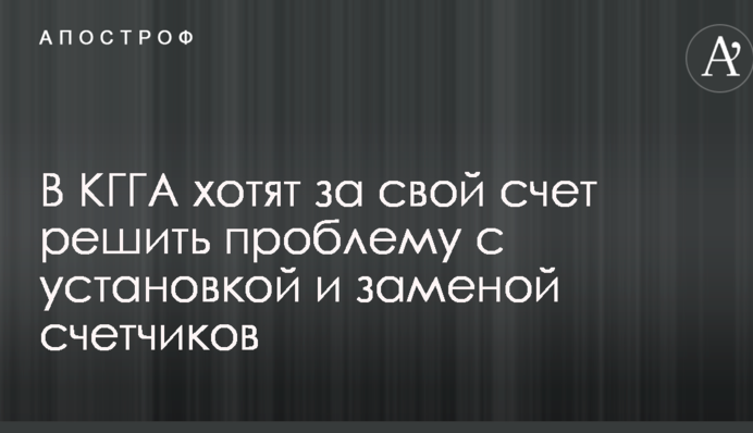 В КГГА хотят за свой счет решить проблему с установкой и заменой счетчиков