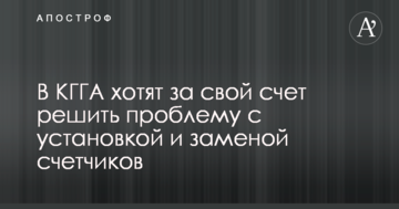 У КМДА хочуть за свій рахунок вирішити проблему з установкою і заміною лічильників