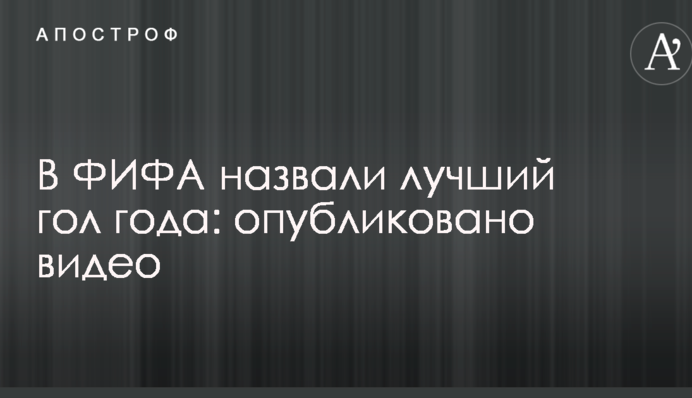У ФІФА назвали найкращий гол року: опубліковано відео