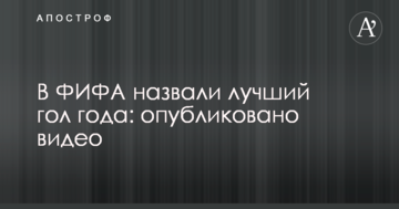 В ФИФА назвали лучший гол года: опубликовано видео
