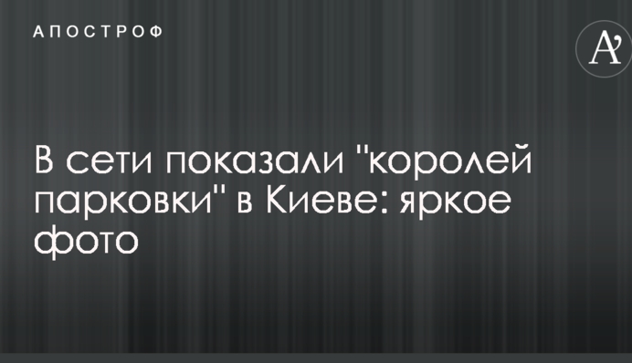 У мережі показали 