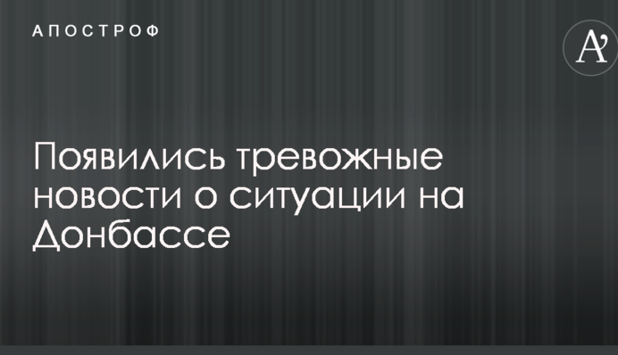 З'явилися тривожні новини про ситуацію на Донбасі