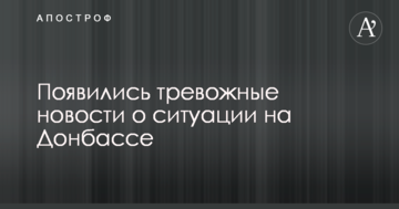 З'явилися тривожні новини про ситуацію на Донбасі