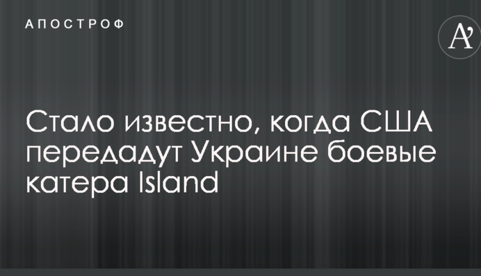 Стало відомо, коли США передадуть Україні бойові катери Island